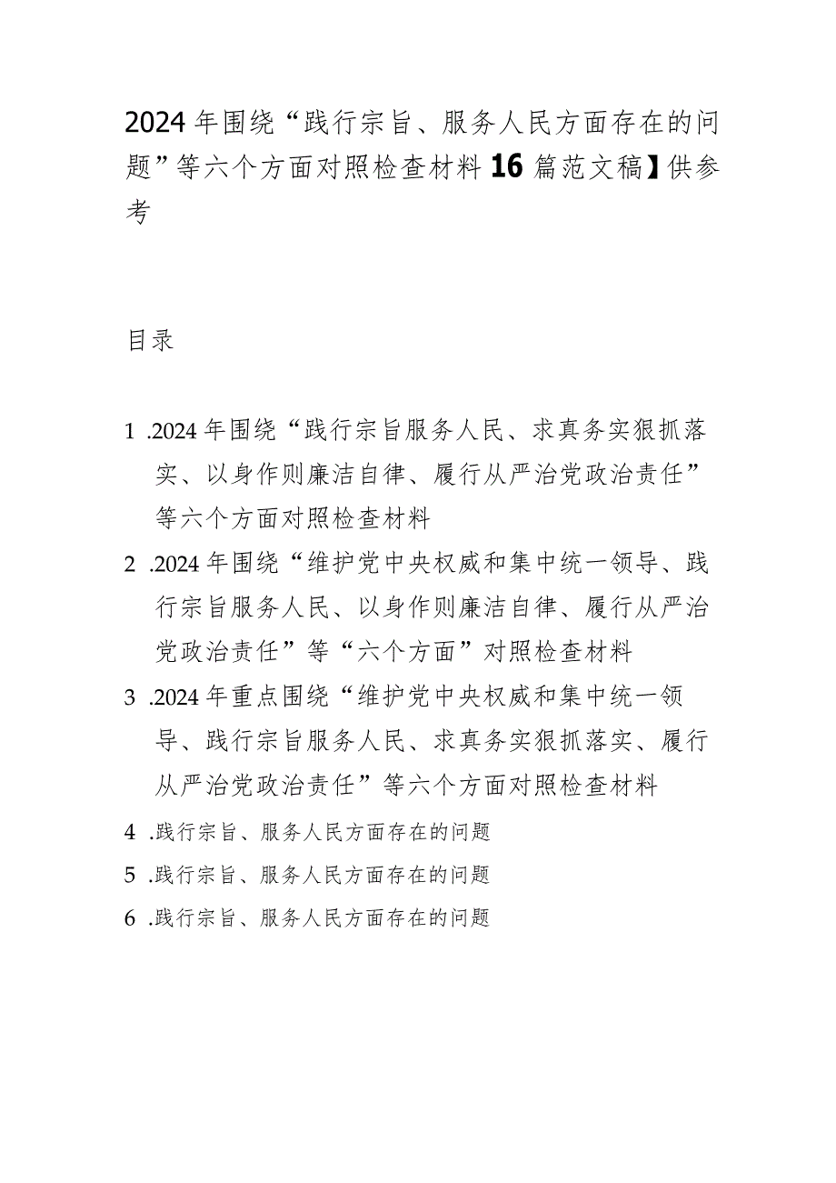 2024年围绕“践行宗旨、服务人民方面存在的问题”等六个方面对照检查材料【6篇范文稿】供参考.docx_第1页