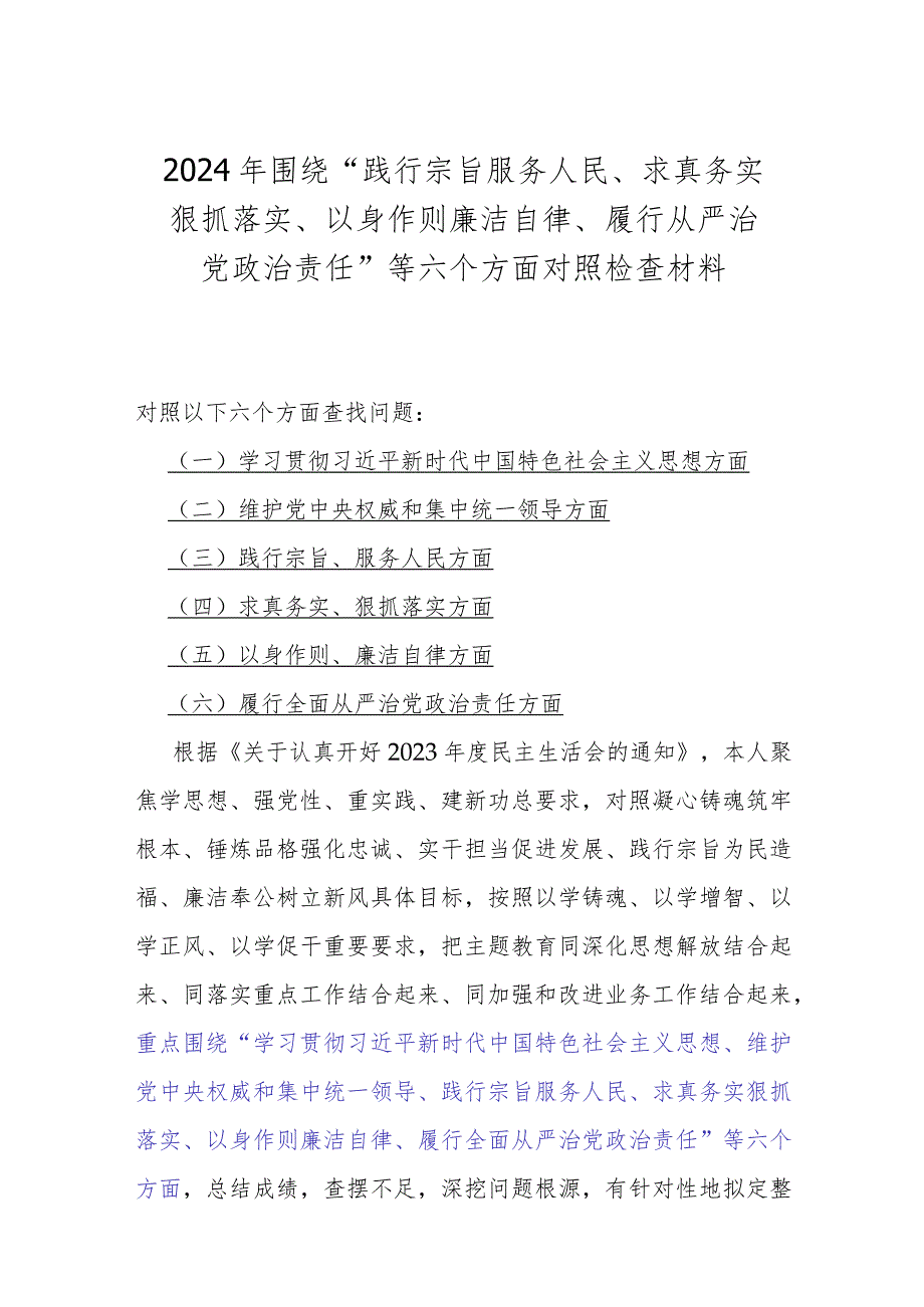 2024年围绕“践行宗旨、服务人民方面存在的问题”等六个方面对照检查材料【6篇范文稿】供参考.docx_第2页