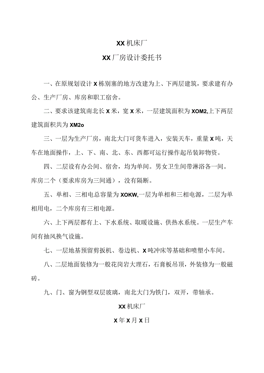 XX机床厂XX厂房设计委托书（2023年）.docx_第1页