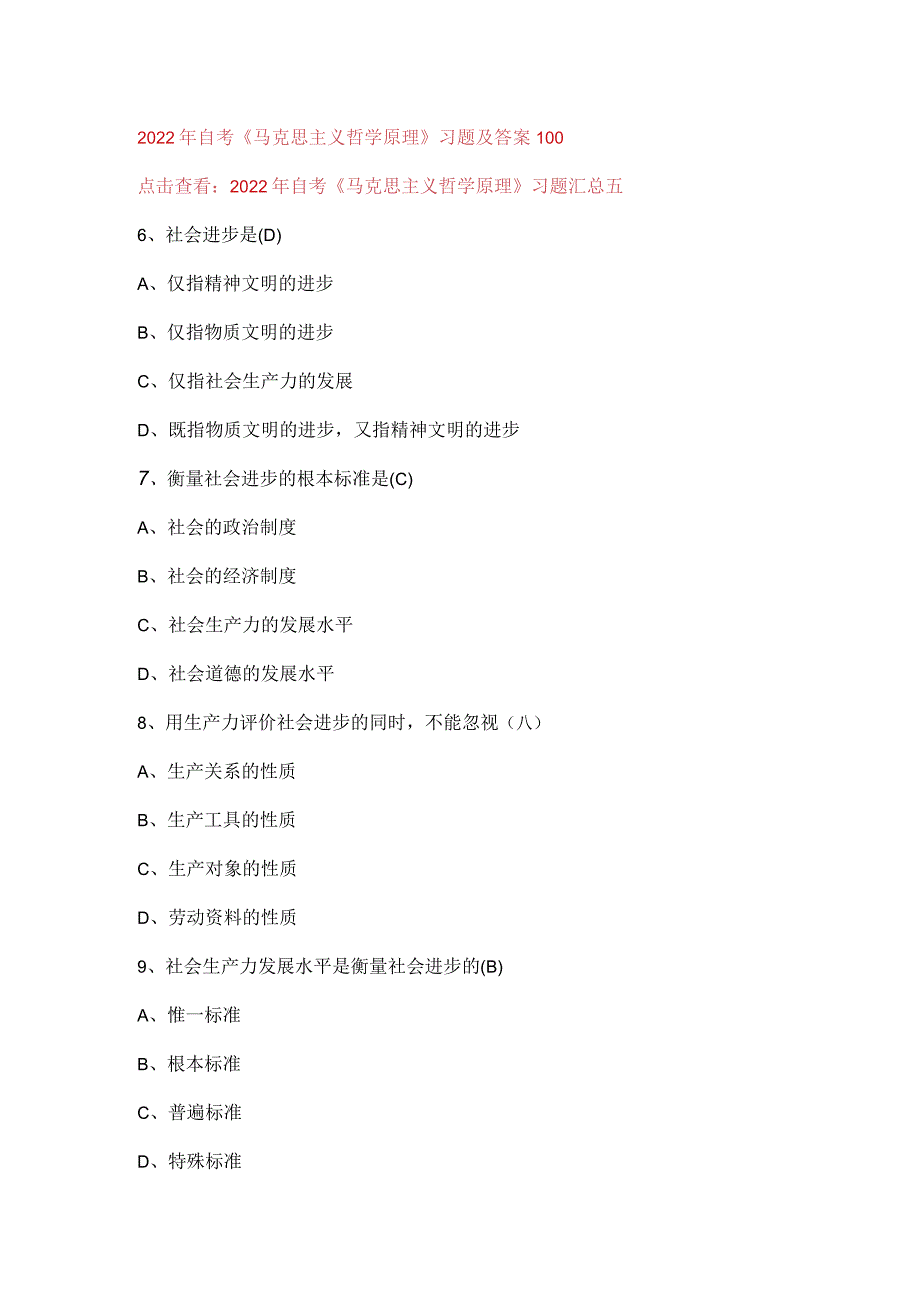 2022年自考《马克思主义哲学原理》习题及答案100.docx_第1页