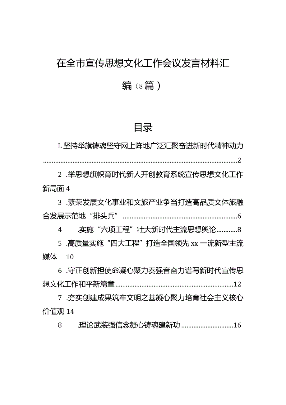 在全市宣传思想文化工作会议发言材料汇编（8篇）.docx_第1页