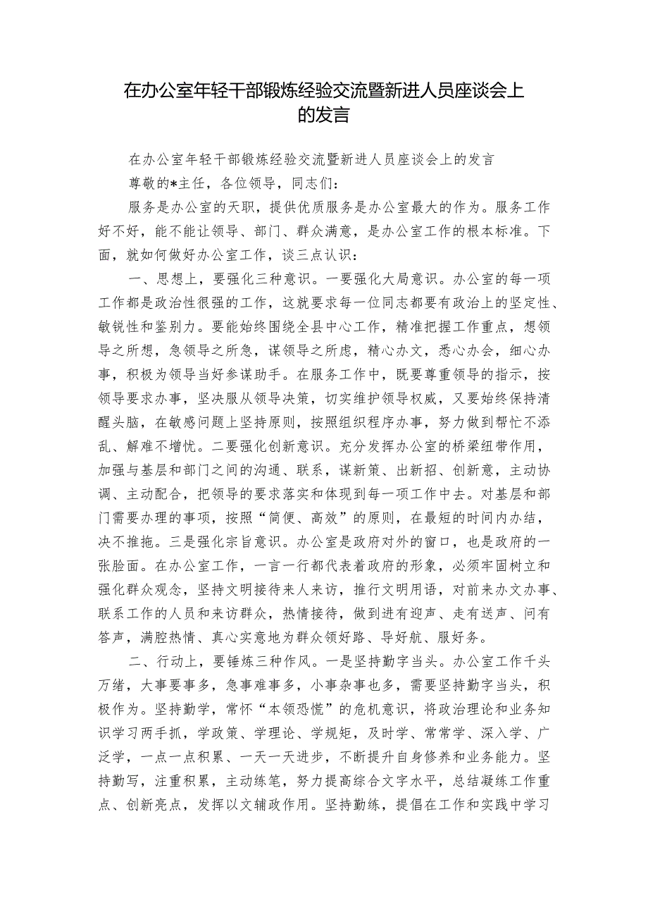 在办公室年轻干部锻炼经验交流暨新进人员座谈会上的发言.docx_第1页