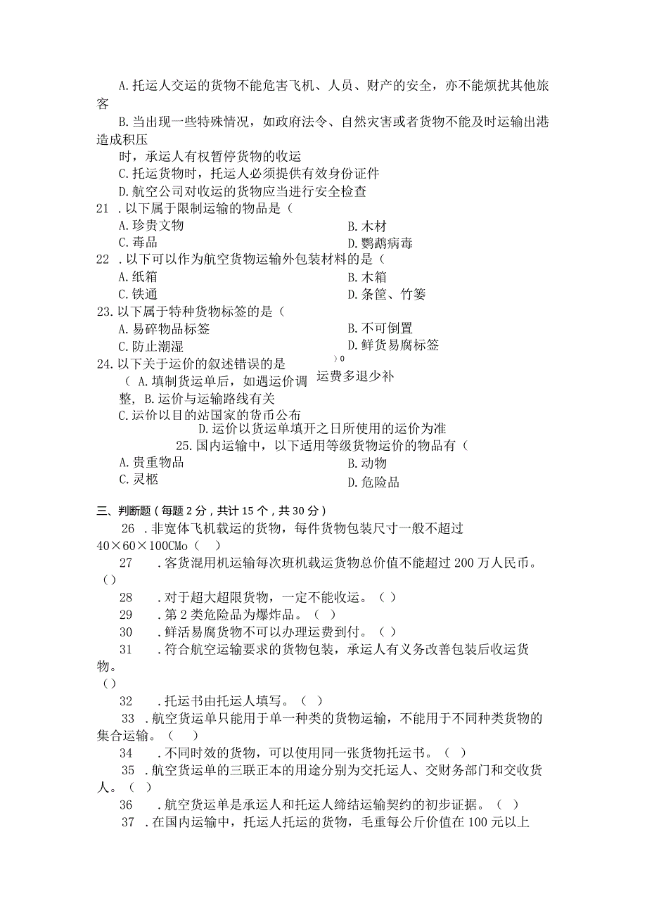 国家开放大学2023年7月期末统一试《23880民航货物运输》试题及答案-开放专科.docx_第3页