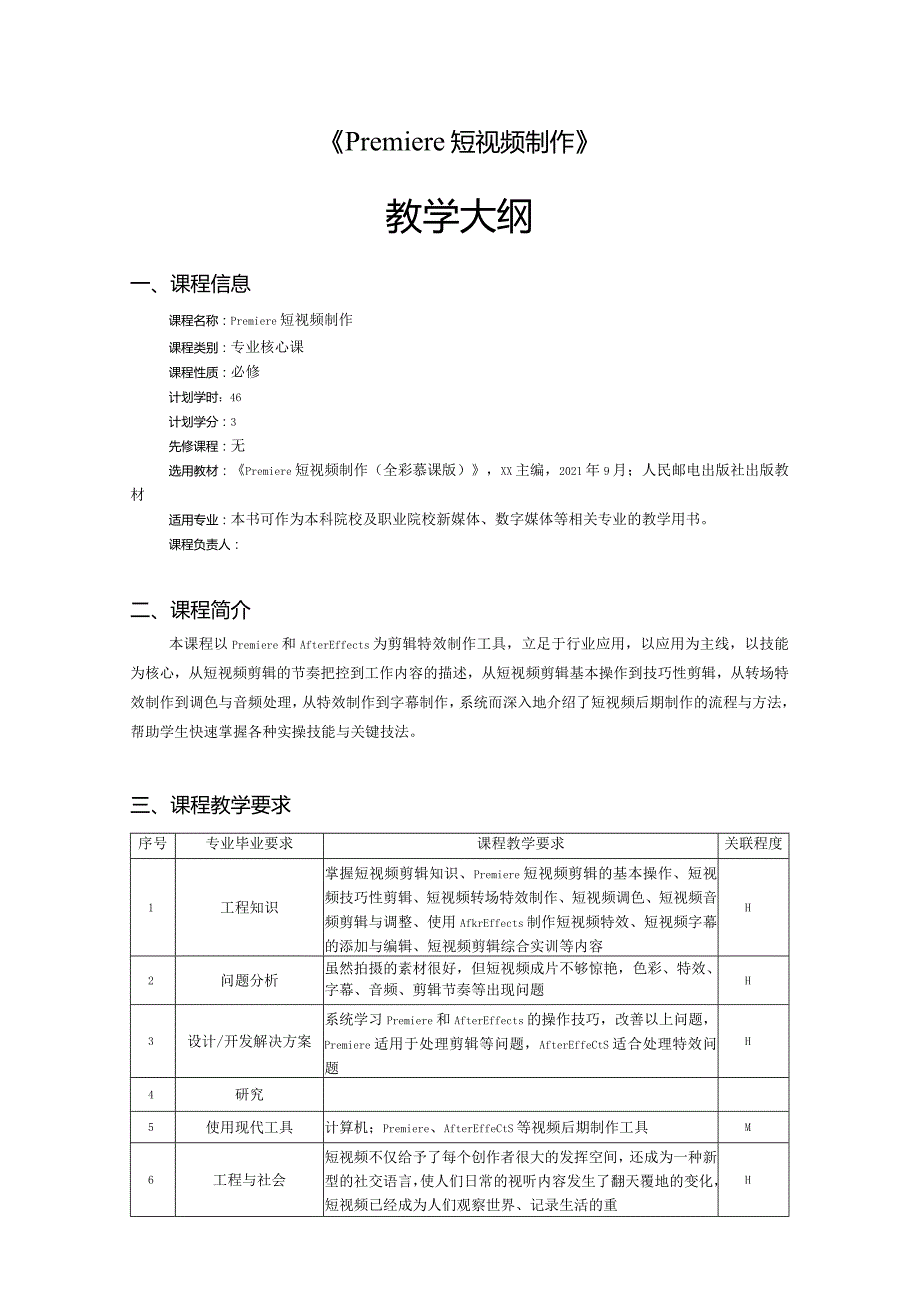 《Premiere短视频制作》（全彩慕课版）教学大纲.docx_第1页