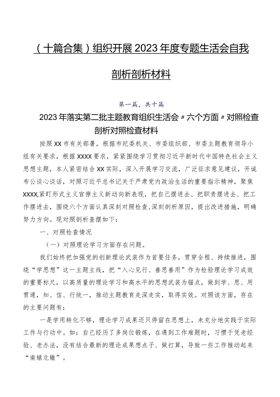 （十篇合集）组织开展2023年度专题生活会自我剖析剖析材料.docx_第1页