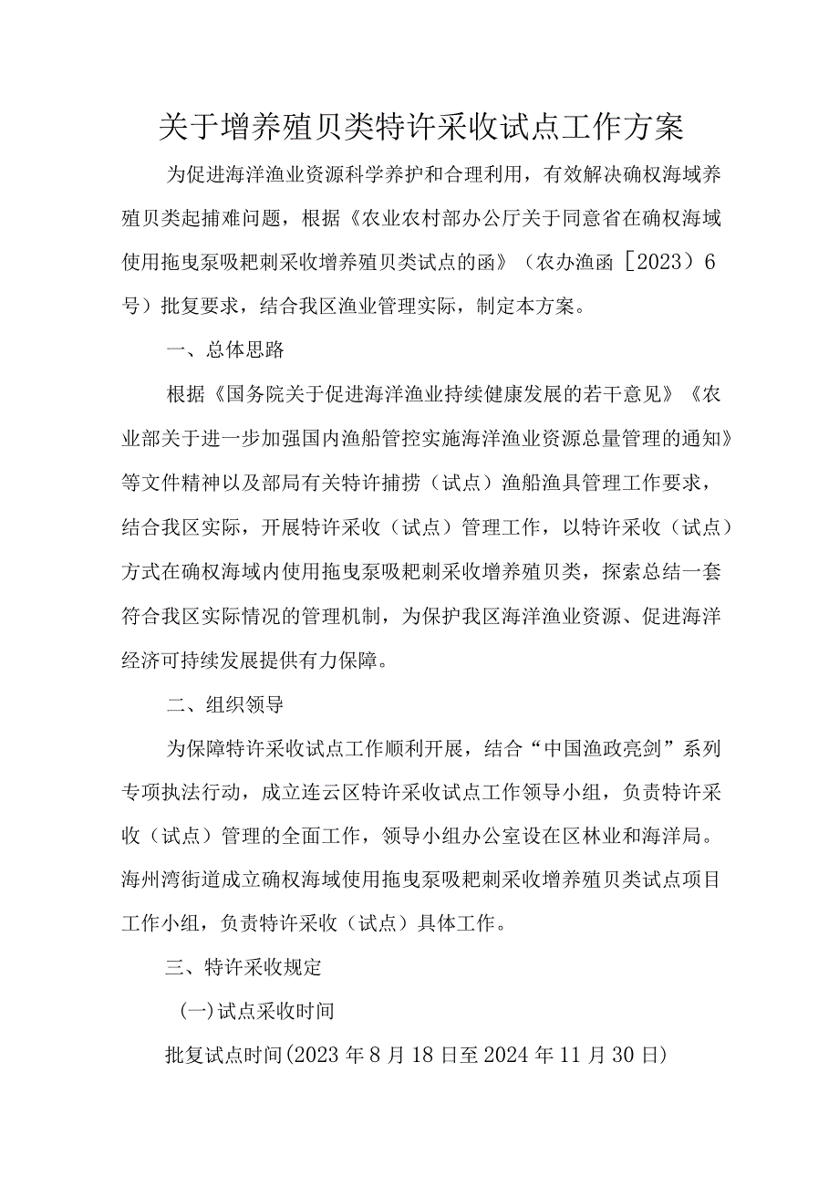 关于增养殖贝类特许采收试点工作方案.docx_第1页