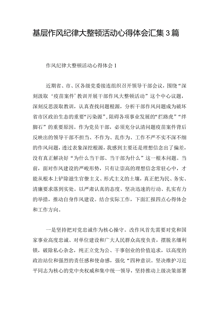 基层作风纪律大整顿活动心得体会汇集3篇.docx_第1页