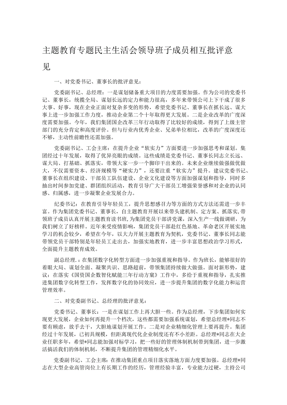 主题教育专题民主生活会领导班子成员相互批评意见.docx_第1页