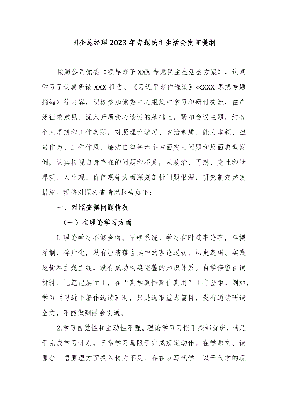 国企总经理2023年专题民主生活会发言提纲.docx_第1页