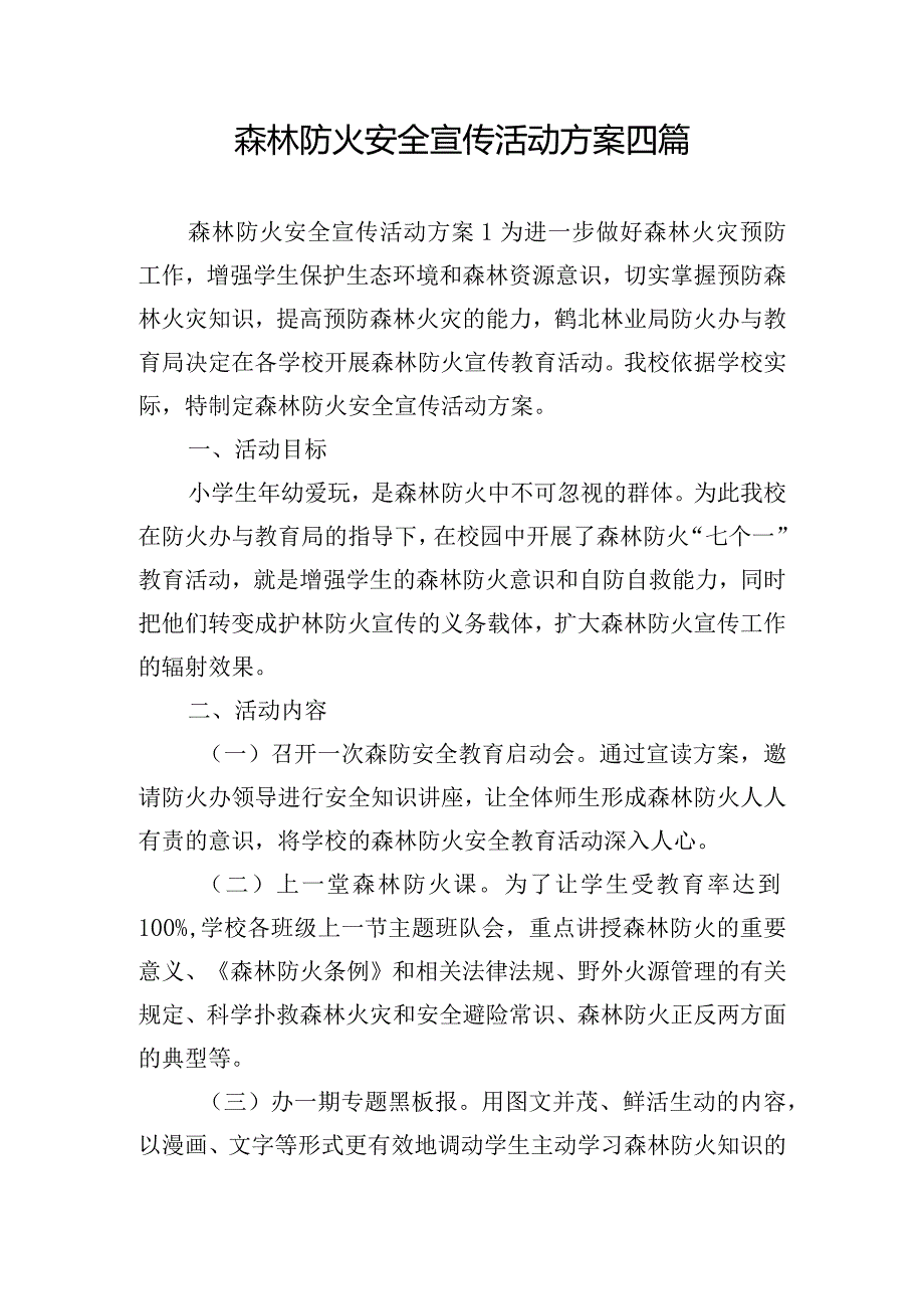 森林防火安全宣传活动方案四篇.docx_第1页