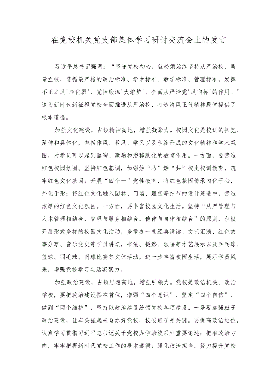 2023年在党校机关党支部集体学习研讨交流会上的发言.docx_第1页