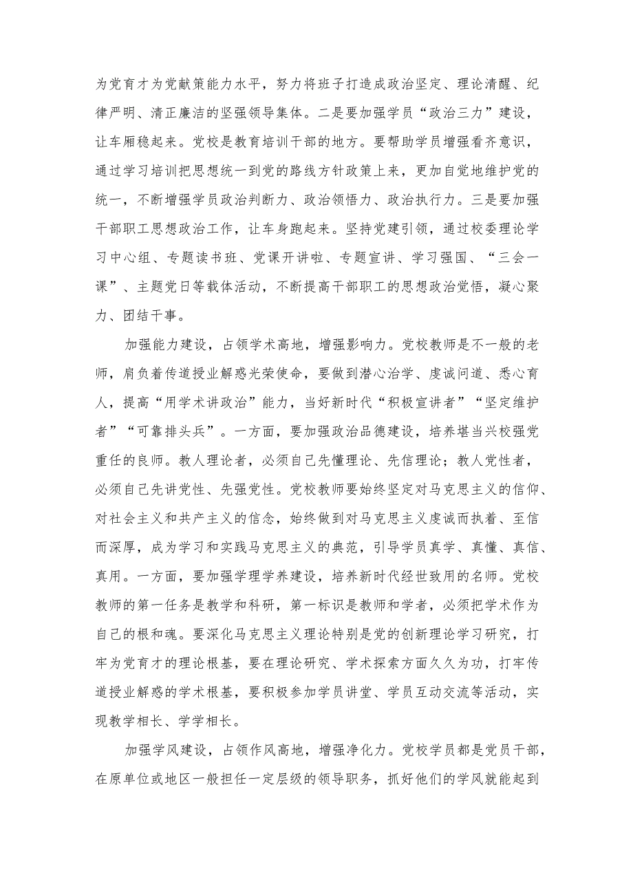 2023年在党校机关党支部集体学习研讨交流会上的发言.docx_第2页