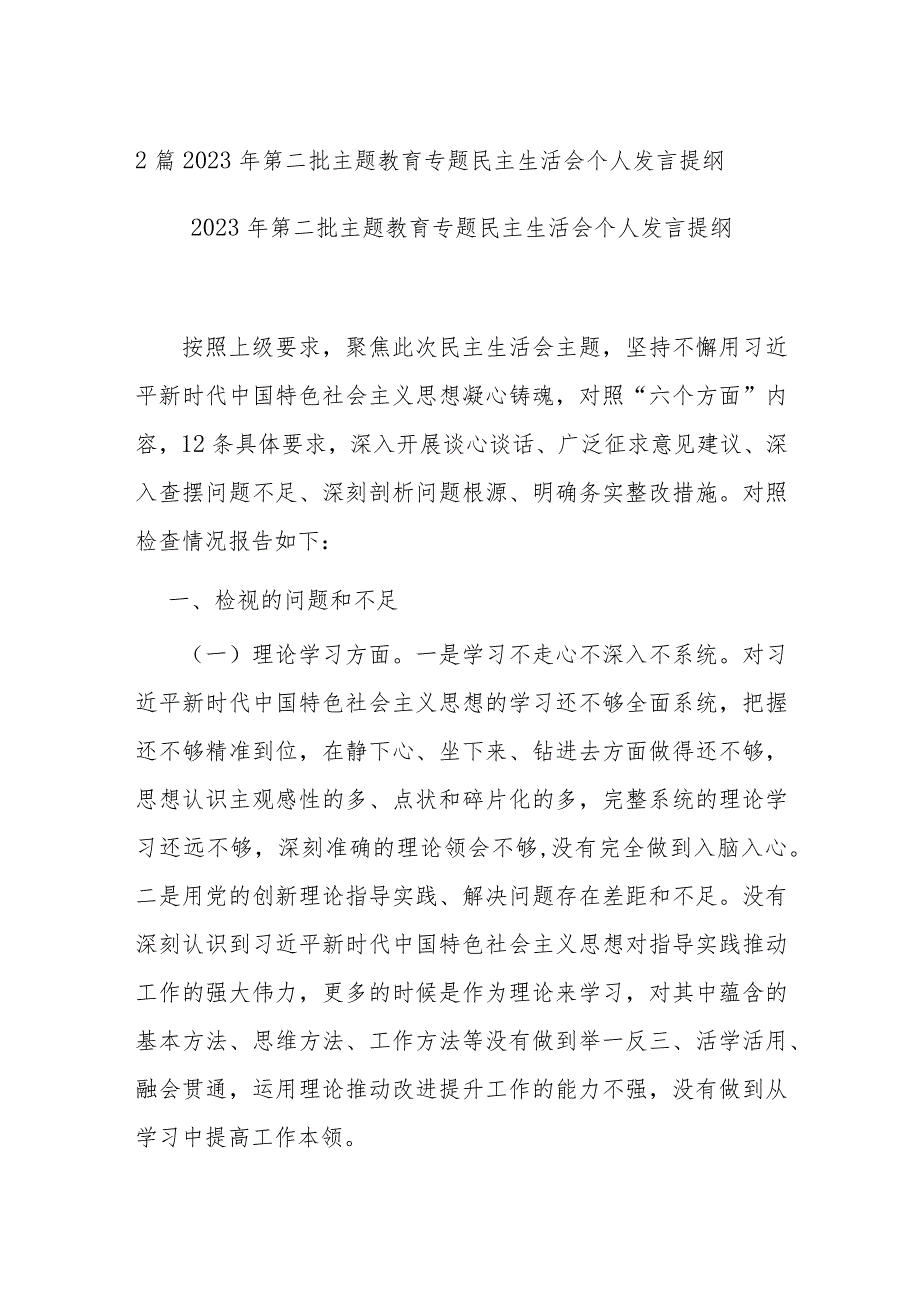 2篇2023年第二批主题教育专题民主生活会个人发言提纲.docx_第1页