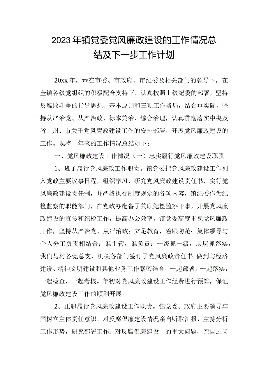 2023年镇党委党风廉政建设的工作情况总结及下一步工作计划.docx_第1页