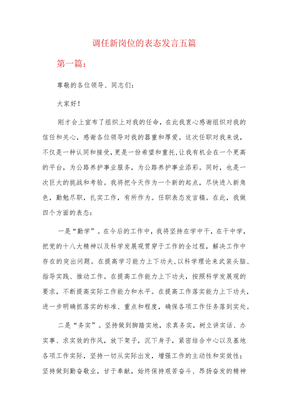 调任新岗位的表态发言五篇.docx_第1页