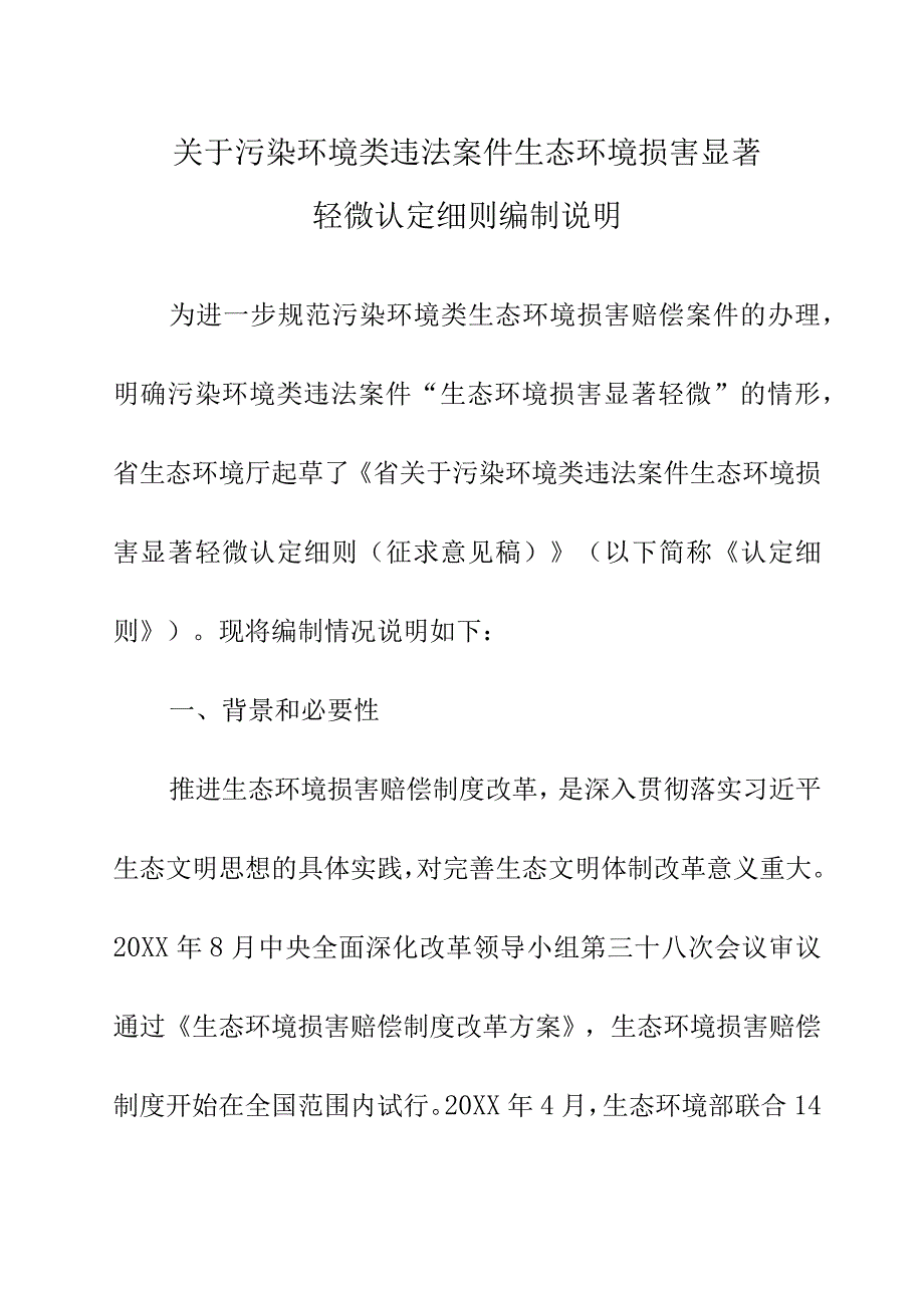 关于污染环境类违法案件生态环境损害显著轻微认定细则编制说明.docx_第1页