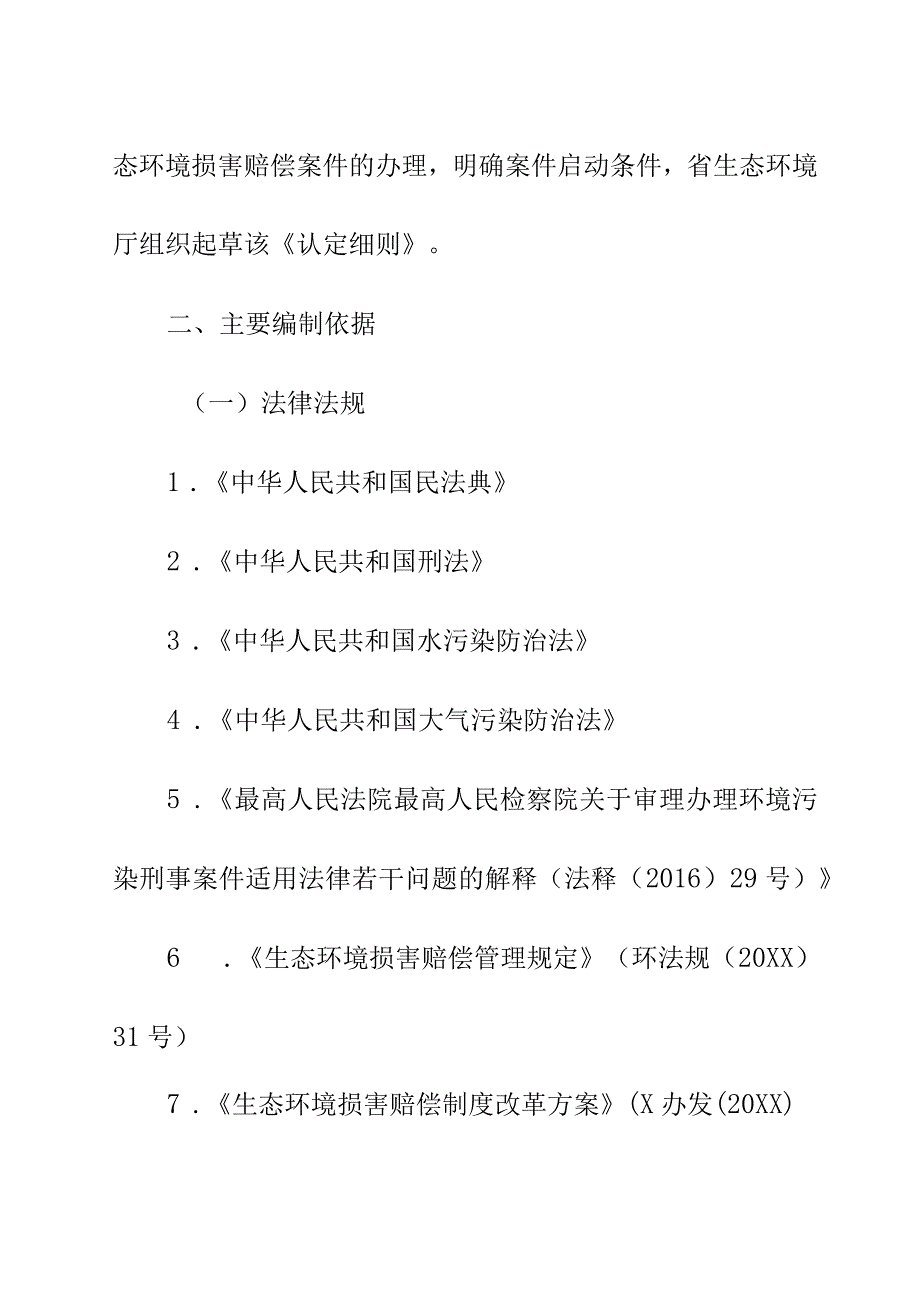 关于污染环境类违法案件生态环境损害显著轻微认定细则编制说明.docx_第3页