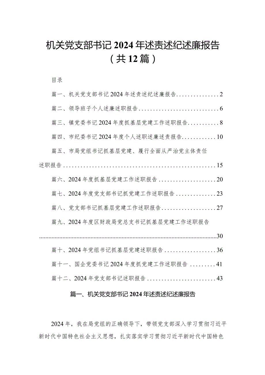 机关党支部书记2024年述责述纪述廉报告12篇供参考.docx_第1页