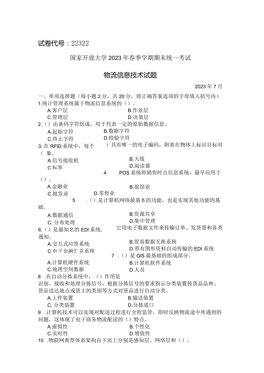 国家开放大学2023年7月期末统一试《22322物流信息技术》试题及答案-开放专科.docx_第1页