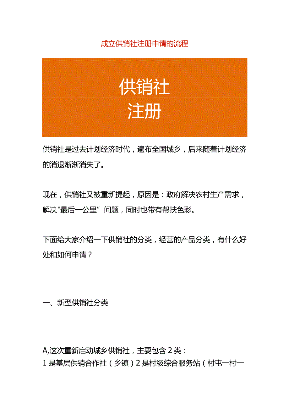 成立供销社注册申请的流程.docx_第1页