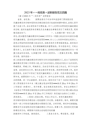2023年“一岗双责”述职报告范文四篇.docx