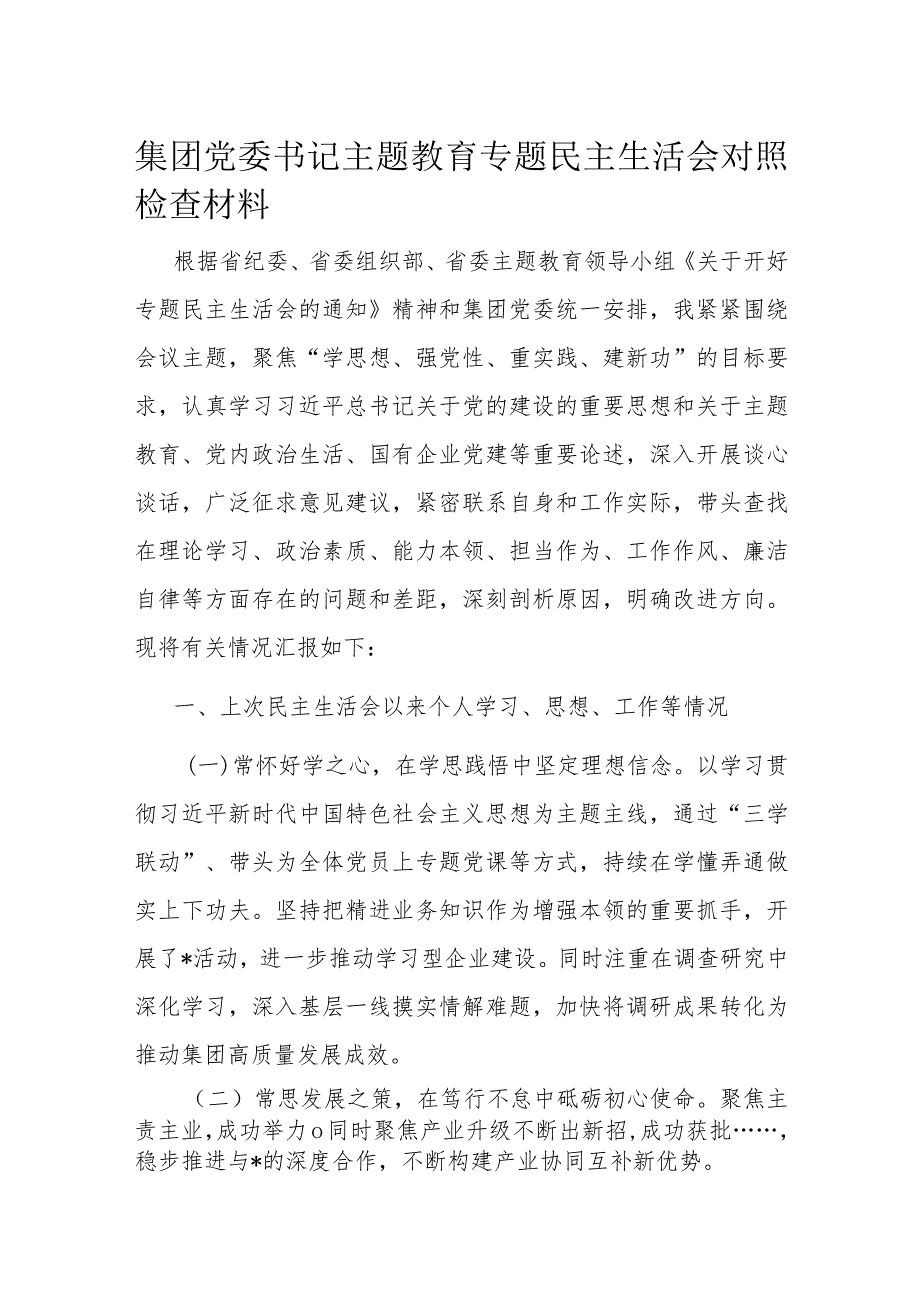 集团党委书记主题教育专题民主生活会对照检查材料.docx_第1页