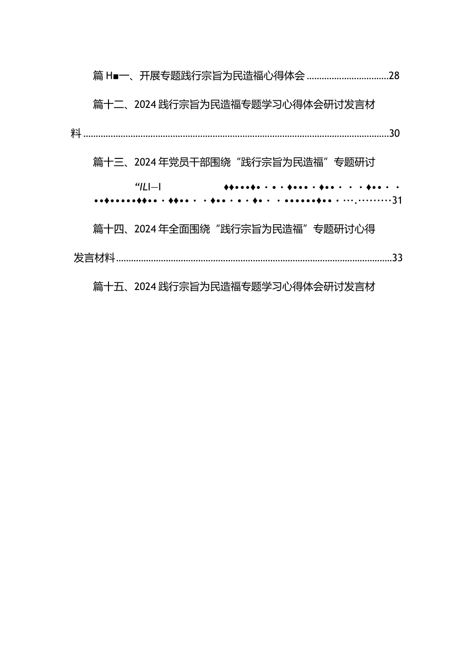 2024年围绕“践行宗旨为民造福”专题研讨心得发言材料（共15篇）.docx_第2页