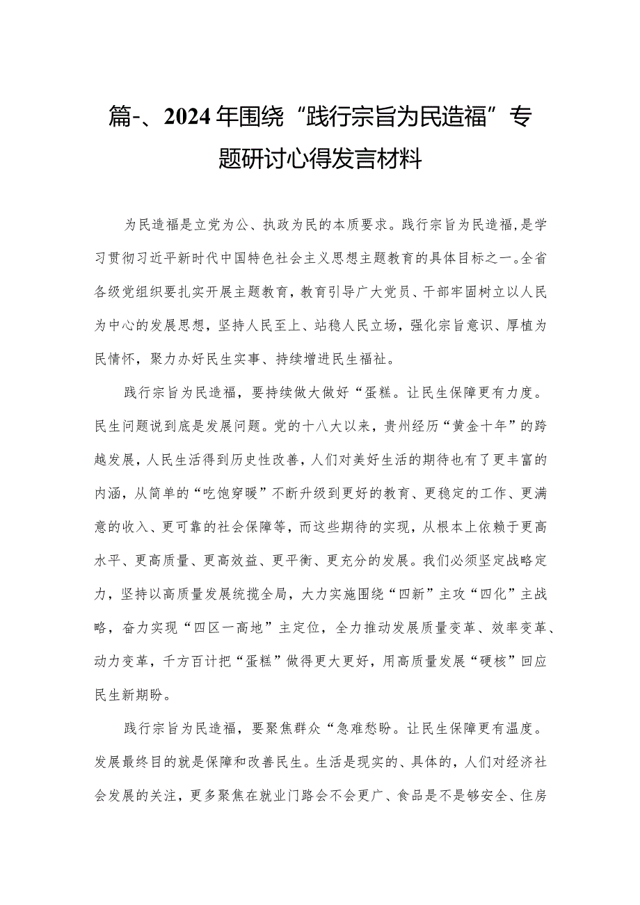 2024年围绕“践行宗旨为民造福”专题研讨心得发言材料（共15篇）.docx_第3页