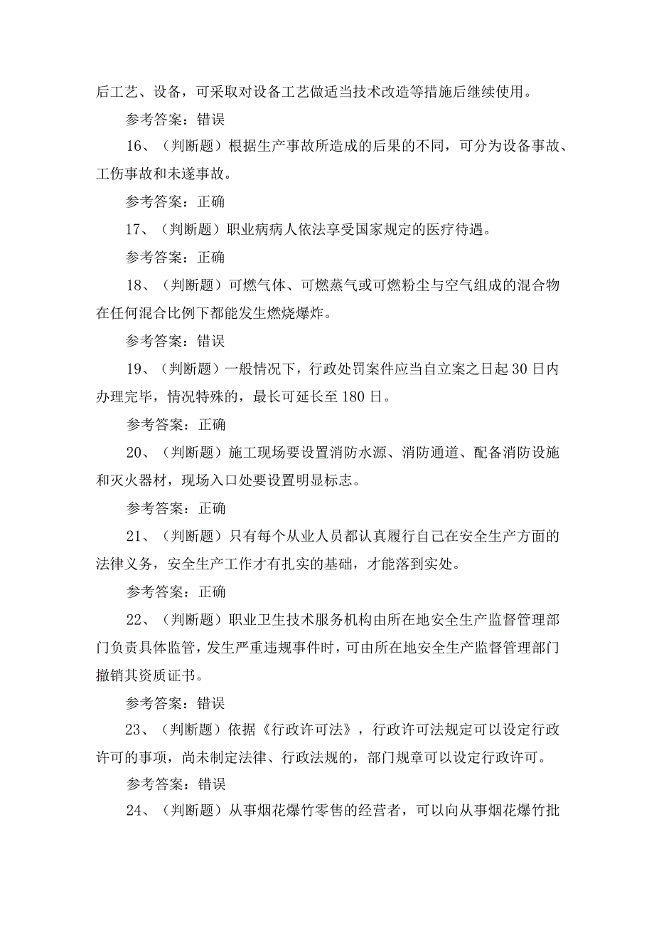 安全管理——监管人员执法知识考试练习题.docx_第3页