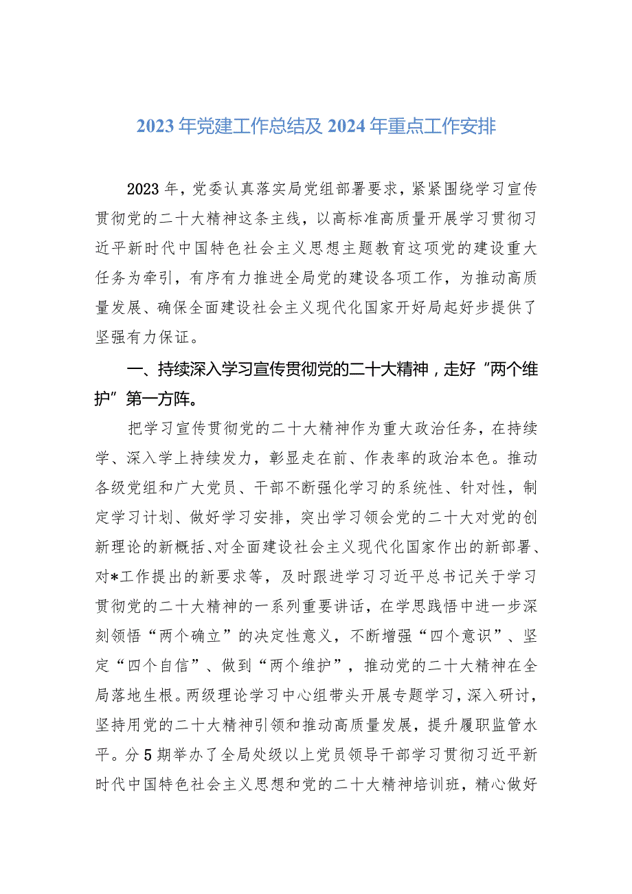 2023年党建工作总结及2024年重点工作安排.docx_第1页