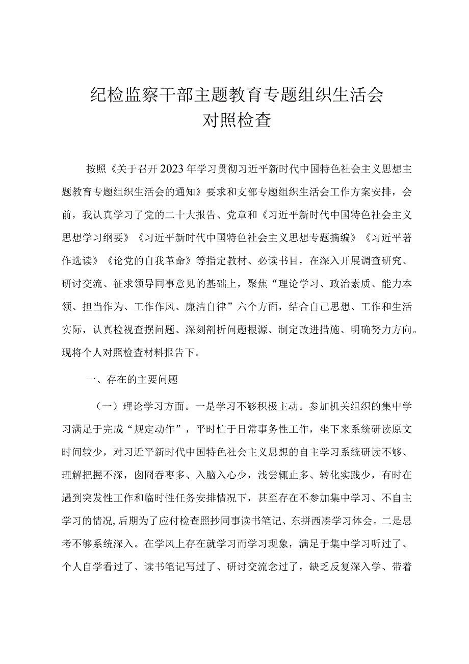 纪检干部主题教育专题组织生活会对照检查材料.docx_第1页