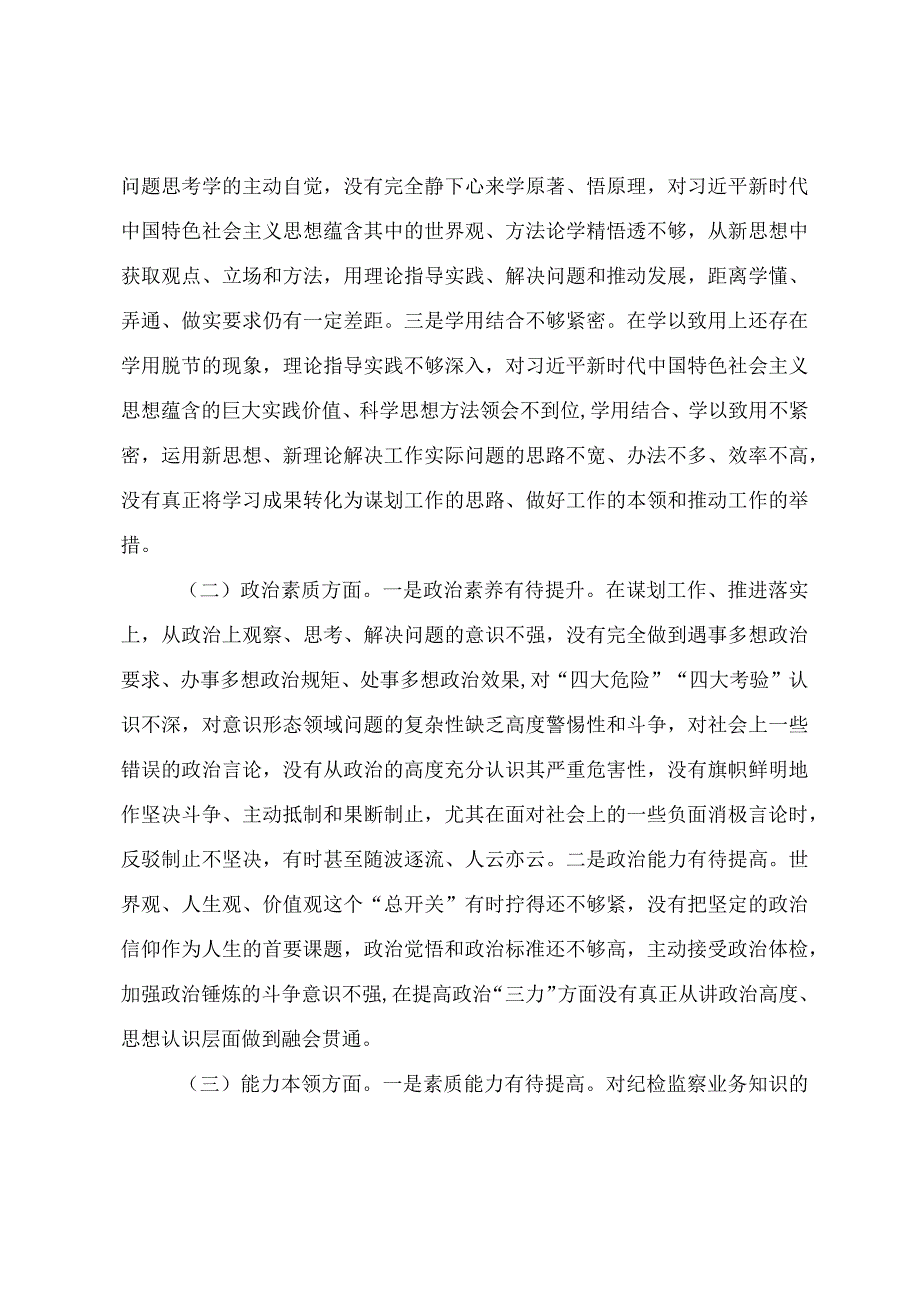 纪检干部主题教育专题组织生活会对照检查材料.docx_第2页