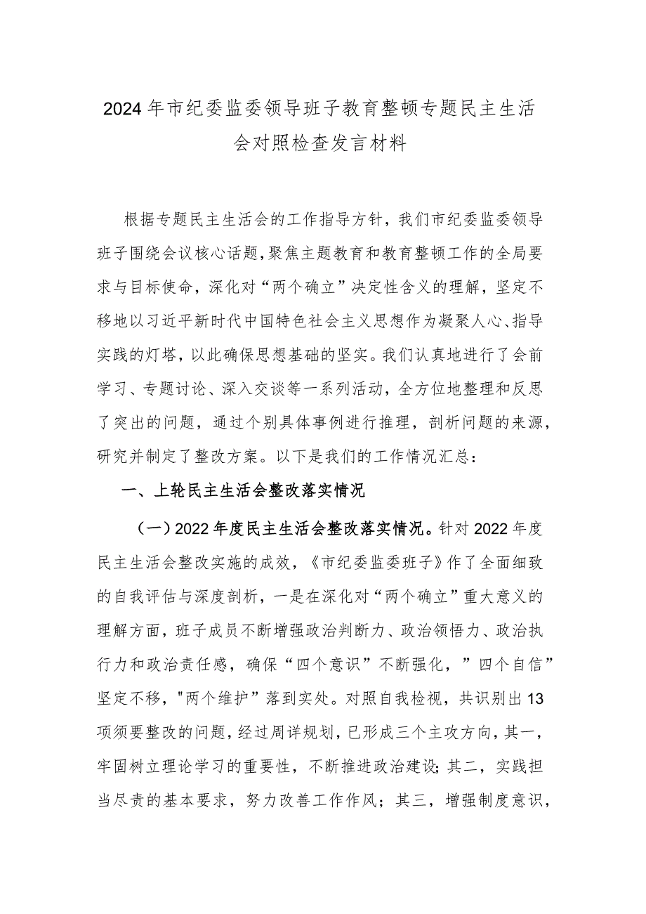 2024年市纪委监委领导班子教育整顿专题民主生活会对照检查发言材料.docx_第1页