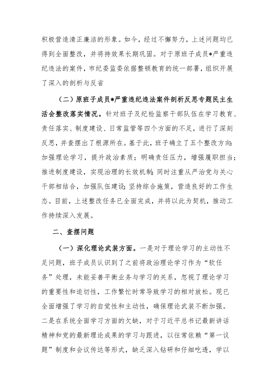 2024年市纪委监委领导班子教育整顿专题民主生活会对照检查发言材料.docx_第2页