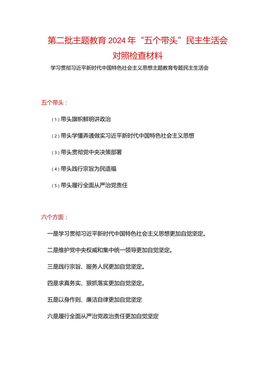 完整2024六方面五个带头民主生活会教育对照检查材料(五篇合集）.docx_第1页