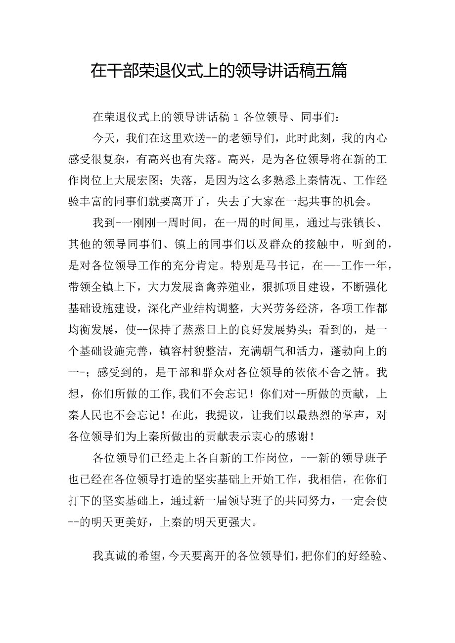 在干部荣退仪式上的领导讲话稿五篇.docx_第1页