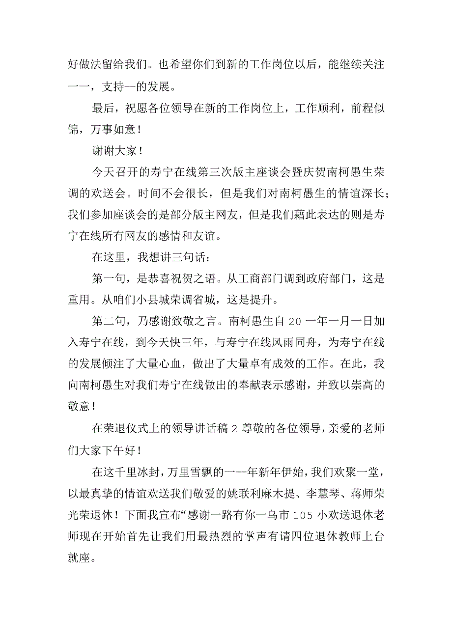 在干部荣退仪式上的领导讲话稿五篇.docx_第2页