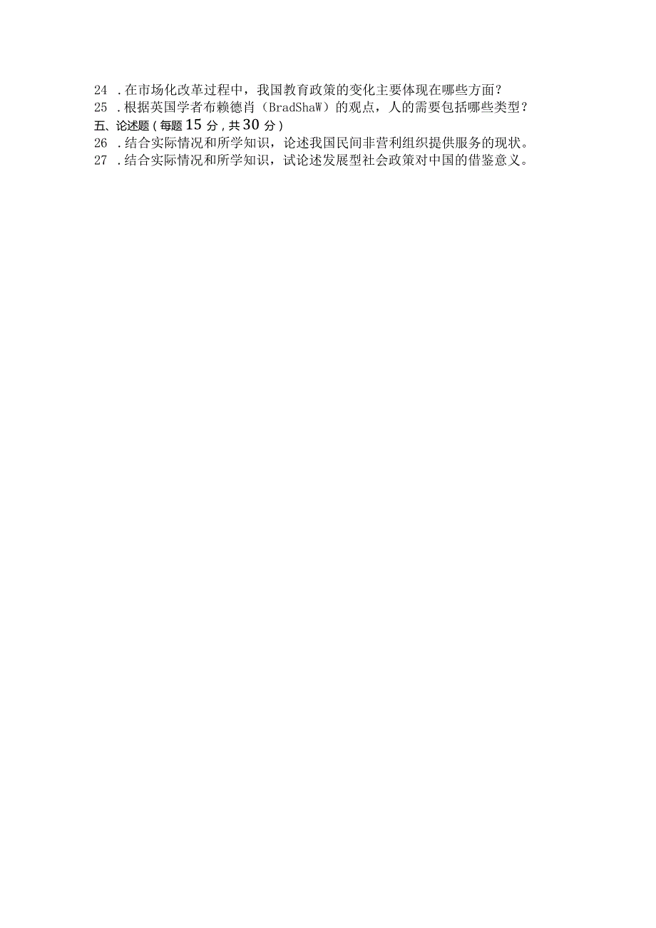 国家开放大学2023年7月期末统一试《11306社会政策》试题及答案-开放本科.docx_第3页