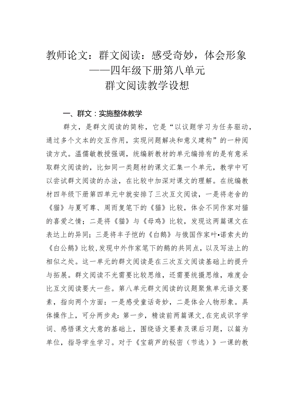 教师论文：群文阅读：感受奇妙体会形象——四年级下册第八单元群文阅读教学设想.docx_第1页