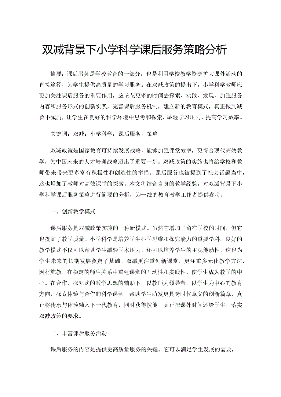 双减背景下小学科学课后服务策略分析.docx_第1页