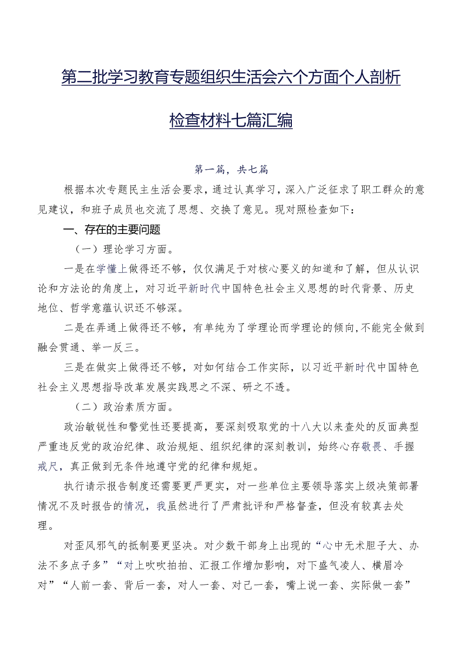 第二批学习教育专题组织生活会六个方面个人剖析检查材料七篇汇编.docx_第1页