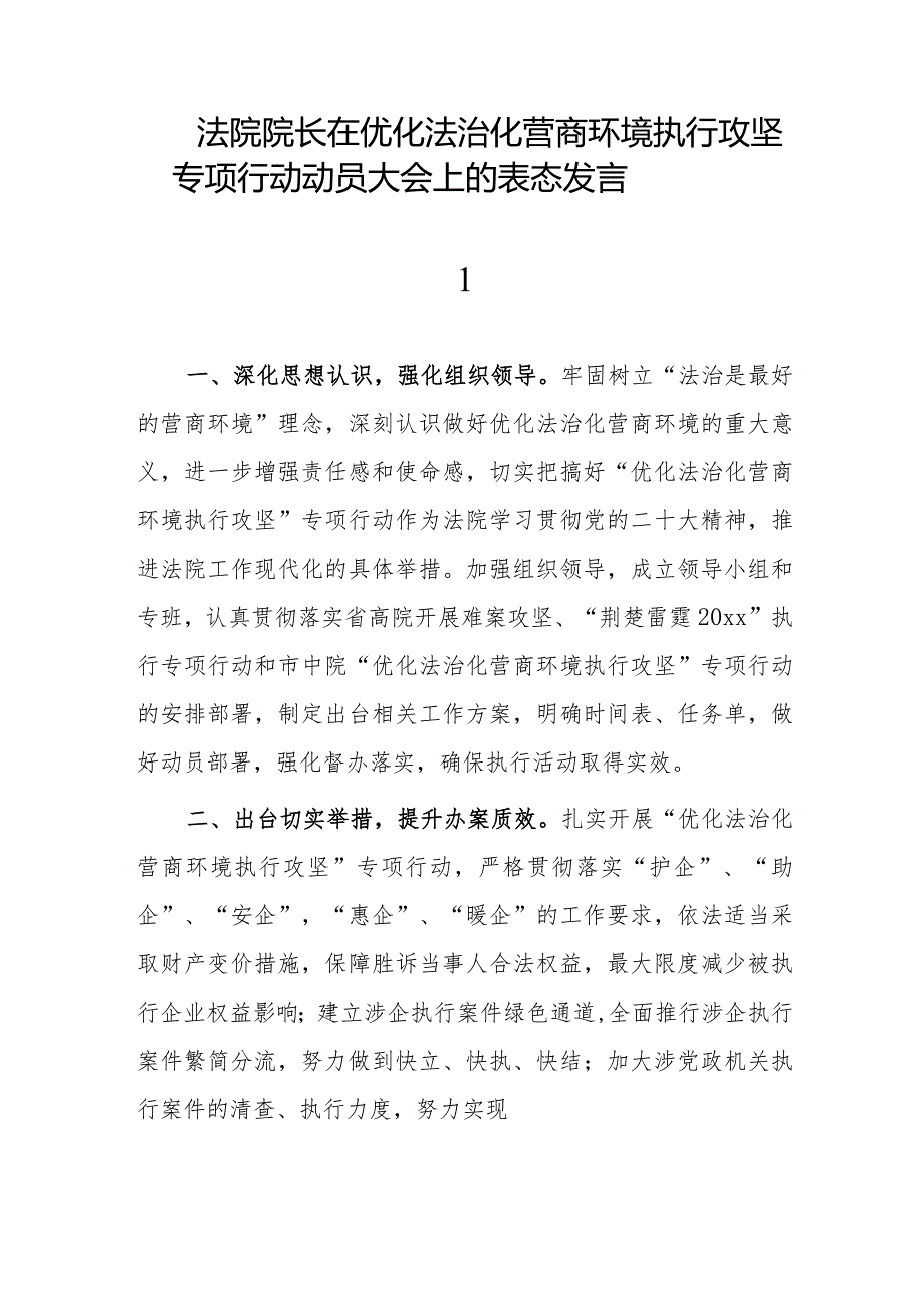 法院院长在优化法治化营商环境执行攻坚专项行动动员大会上的表态发言.docx_第1页