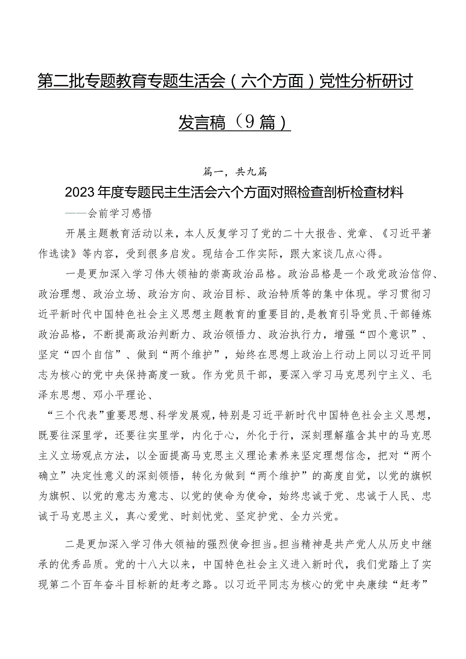 第二批专题教育专题生活会(六个方面)党性分析研讨发言稿（9篇）.docx_第1页