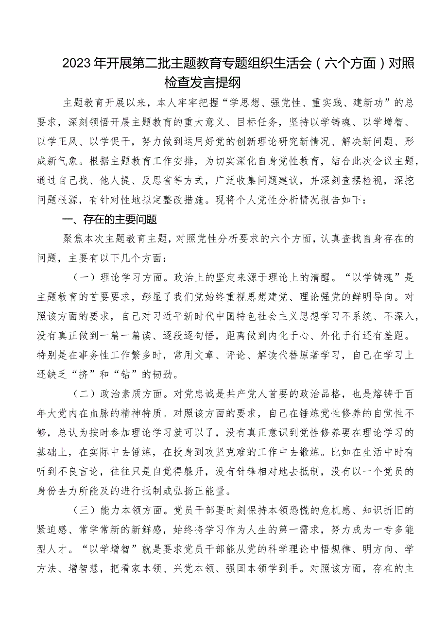 第二批专题教育专题生活会(六个方面)党性分析研讨发言稿（9篇）.docx_第3页