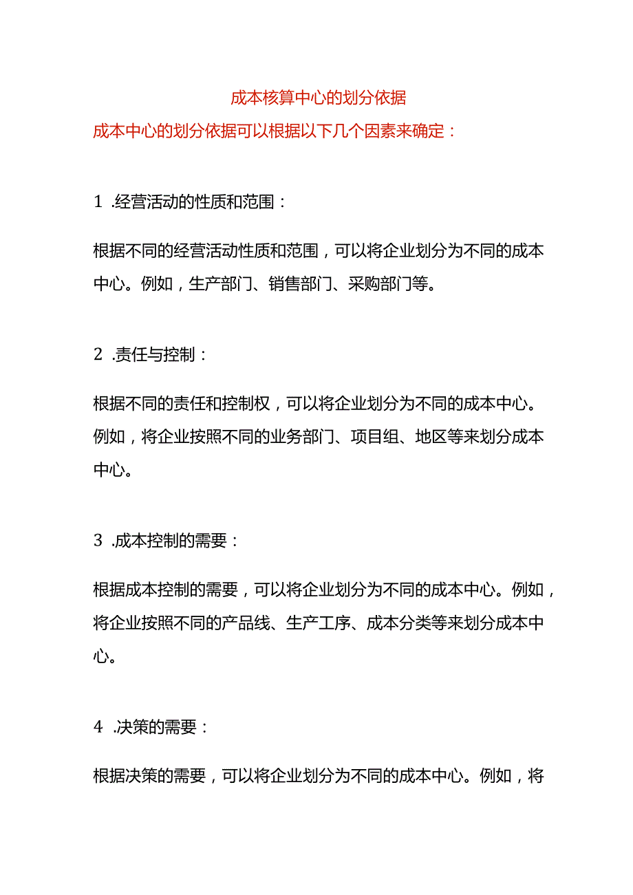 成本核算中心的划分依据.docx_第1页