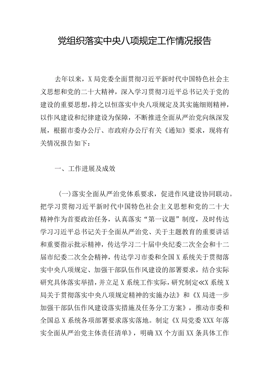 党组织落实中央八项规定工作情况报告.docx_第1页