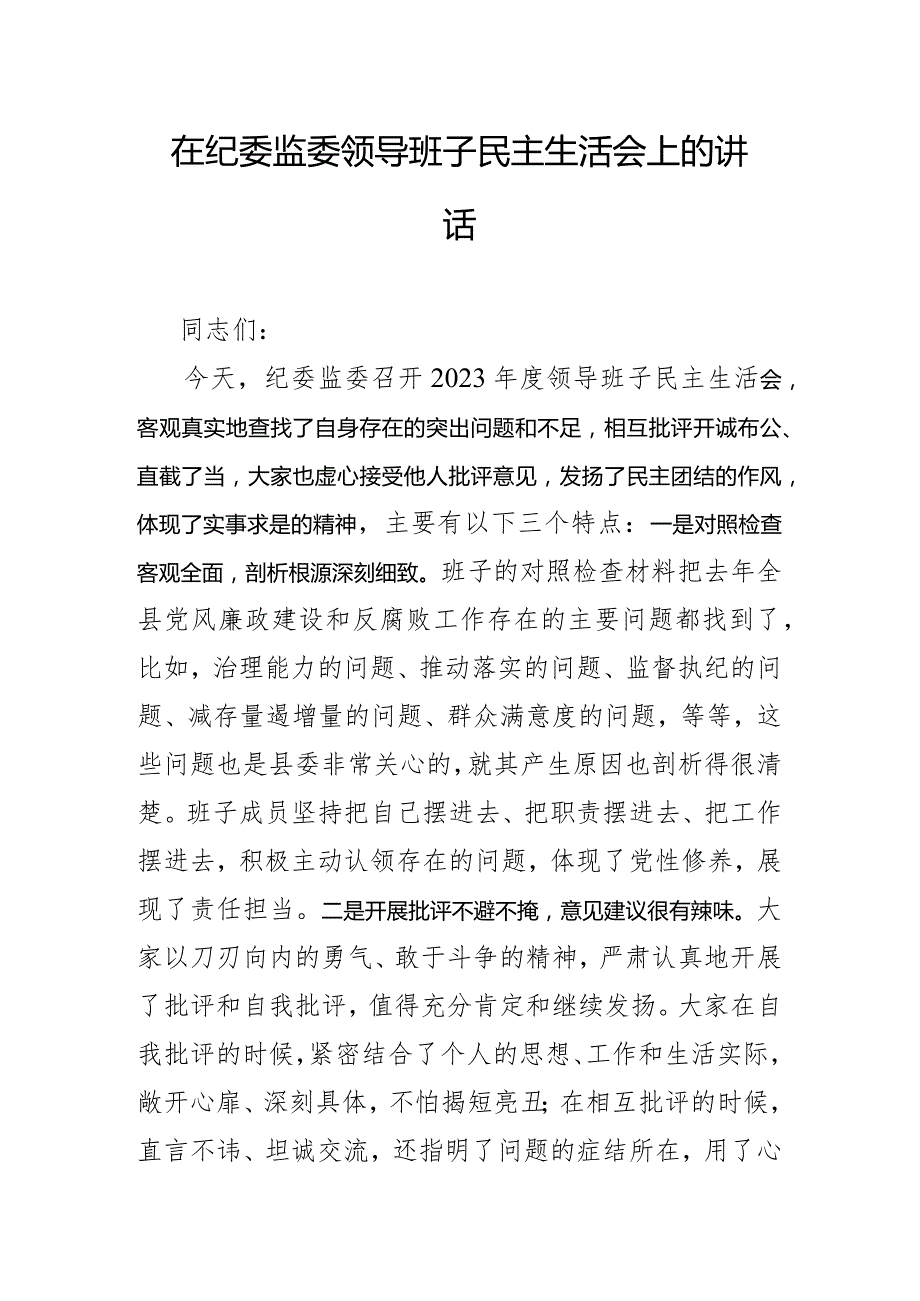 在纪委监委领导班子民主生活会上的讲话.docx_第1页