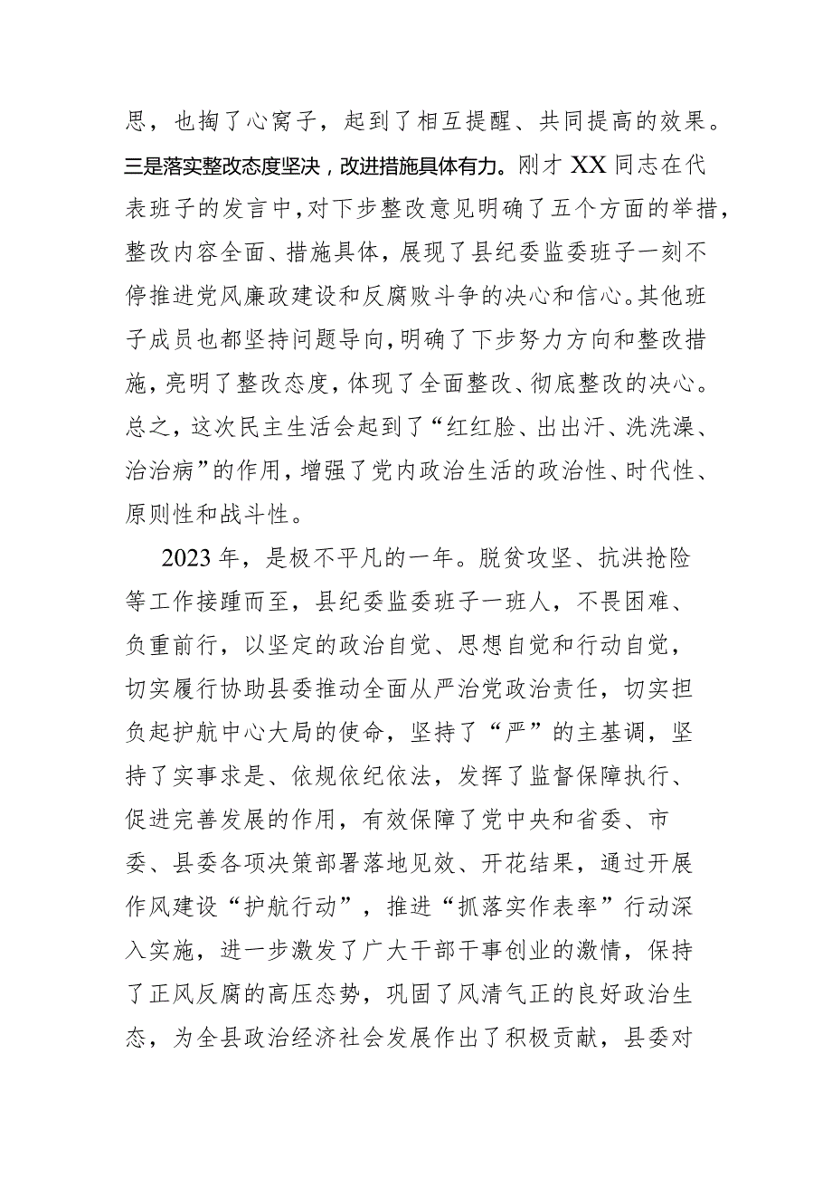 在纪委监委领导班子民主生活会上的讲话.docx_第2页