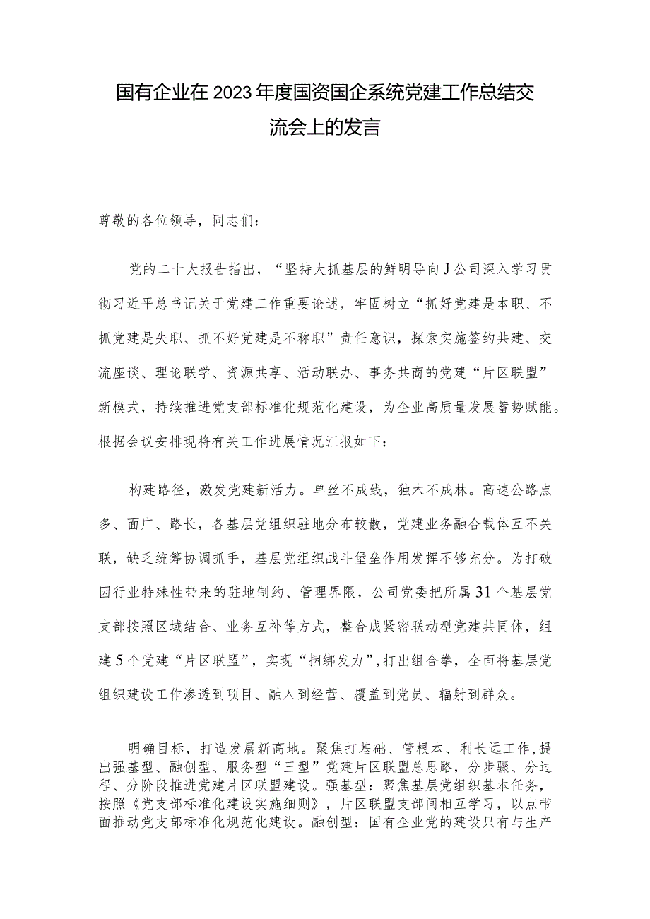 国有企业在2023年度国资国企系统党建工作总结交流会上的发言.docx_第1页