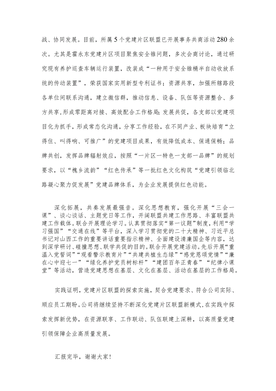 国有企业在2023年度国资国企系统党建工作总结交流会上的发言.docx_第3页